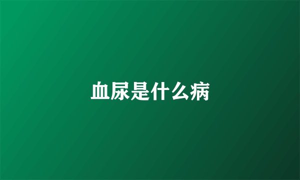 血尿是什么病