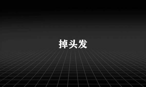 掉头发