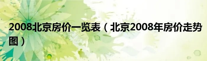 2008北京房价一览表（北京2008年房价走势图）