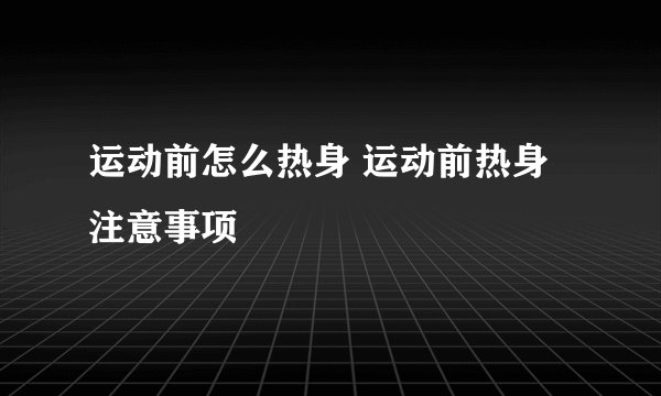运动前怎么热身 运动前热身注意事项