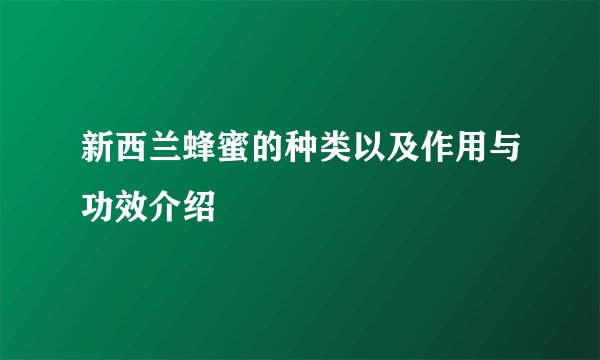 新西兰蜂蜜的种类以及作用与功效介绍