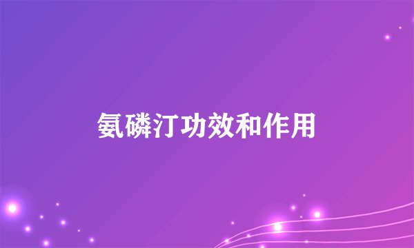 氨磷汀功效和作用