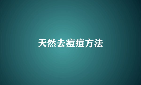 天然去痘痘方法