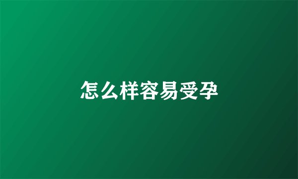 怎么样容易受孕