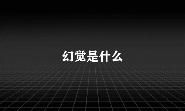 幻觉是什么