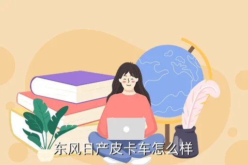 东风日产皮卡，东风日产皮卡车怎么样