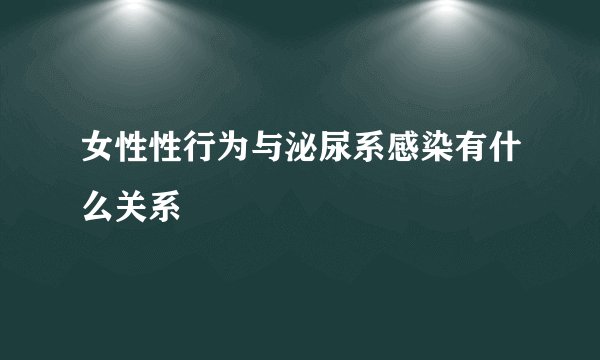 女性性行为与泌尿系感染有什么关系