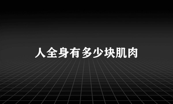 人全身有多少块肌肉