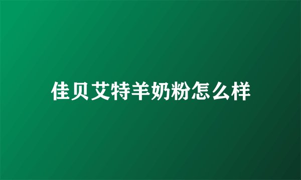佳贝艾特羊奶粉怎么样