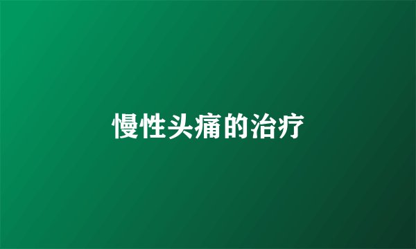 慢性头痛的治疗