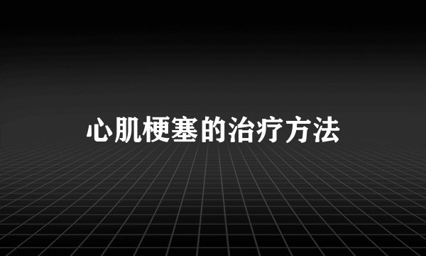 心肌梗塞的治疗方法