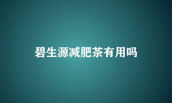 碧生源减肥茶有用吗