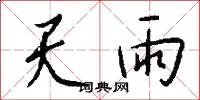 天雨