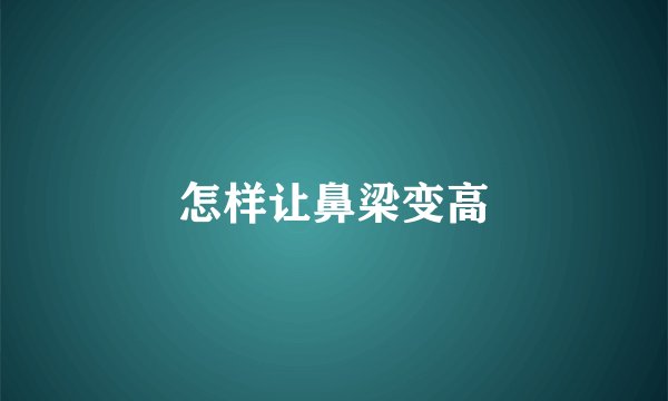 怎样让鼻梁变高