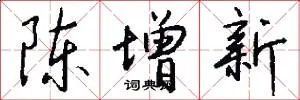 陈增新