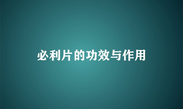 必利片的功效与作用
