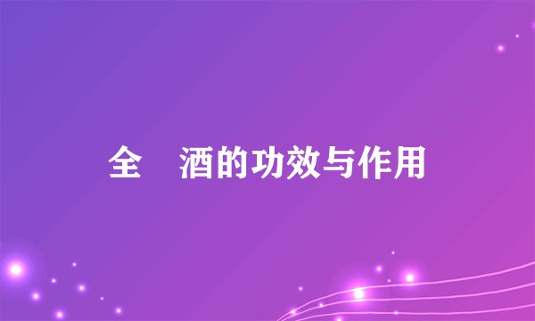 全蠍酒的功效与作用