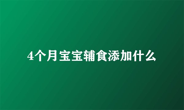 4个月宝宝辅食添加什么