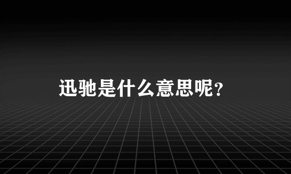 迅驰是什么意思呢？