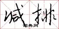 减排