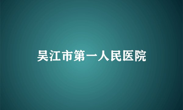 吴江市第一人民医院