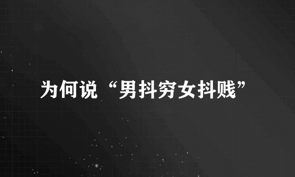 为何说“男抖穷女抖贱”