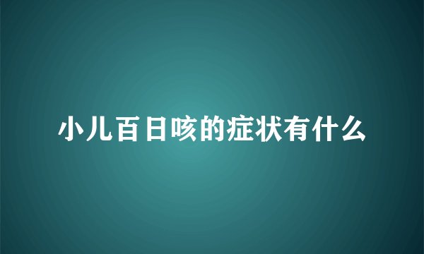 小儿百日咳的症状有什么