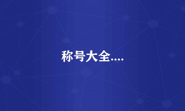 称号大全....
