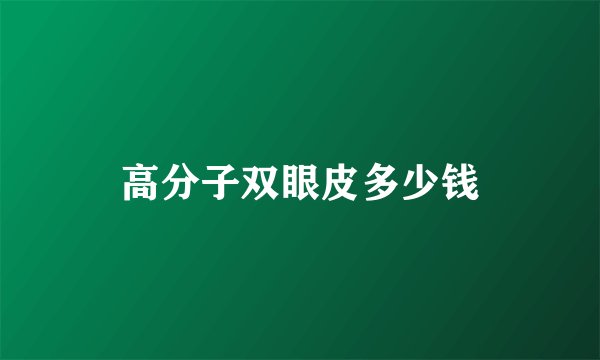 高分子双眼皮多少钱