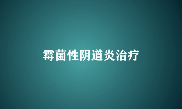 霉菌性阴道炎治疗