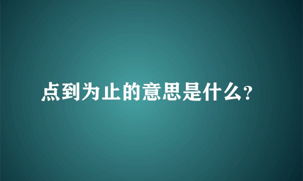 点到为止的意思是什么?