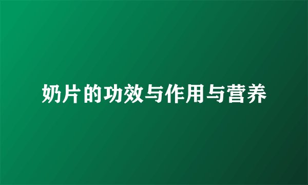 奶片的功效与作用与营养