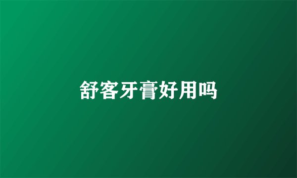舒客牙膏好用吗
