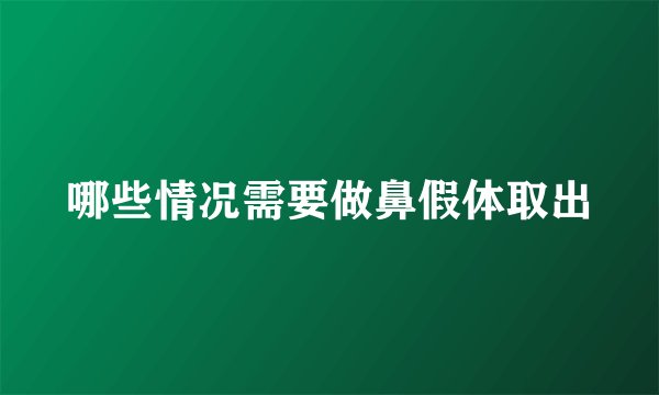 哪些情况需要做鼻假体取出