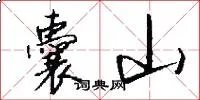囊山