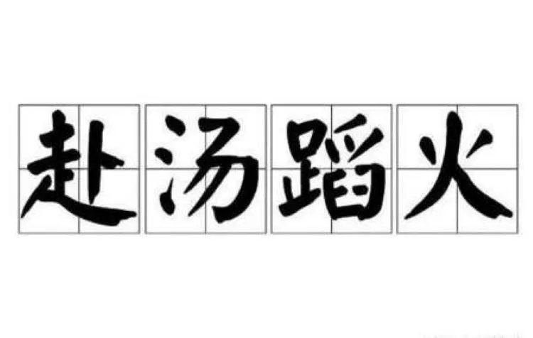 赴汤蹈火的汤是什么意思