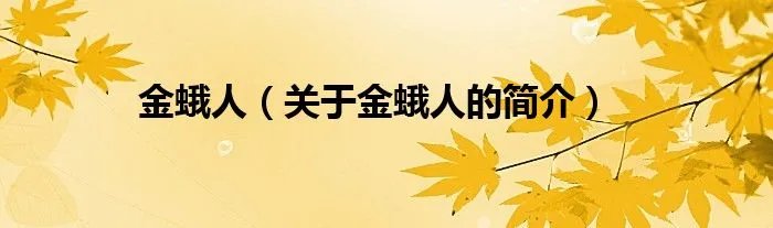 金蛾人（关于金蛾人的简介）