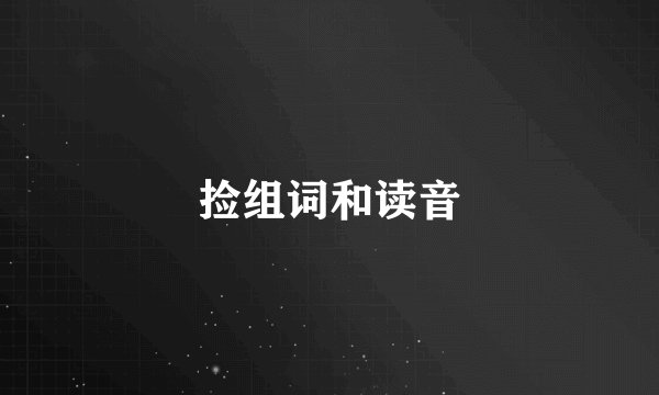 捡组词和读音
