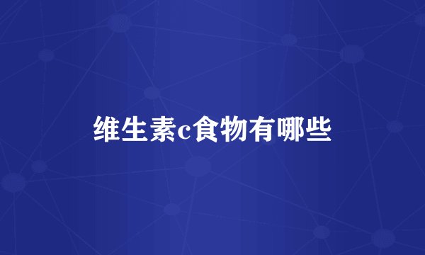维生素c食物有哪些