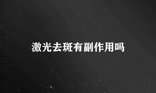激光去斑有副作用吗