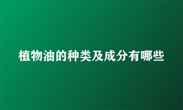 植物油的种类及成分有哪些