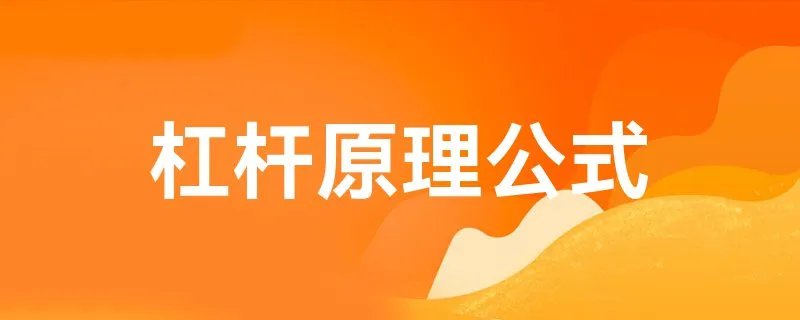杠杆原理公式
