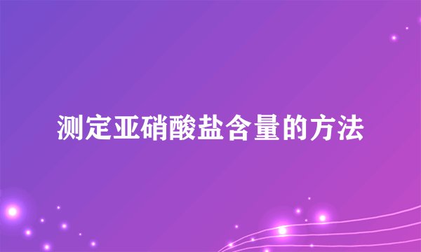测定亚硝酸盐含量的方法