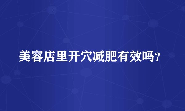美容店里开穴减肥有效吗？