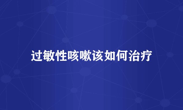 过敏性咳嗽该如何治疗
