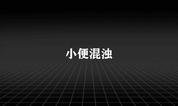 小便混浊