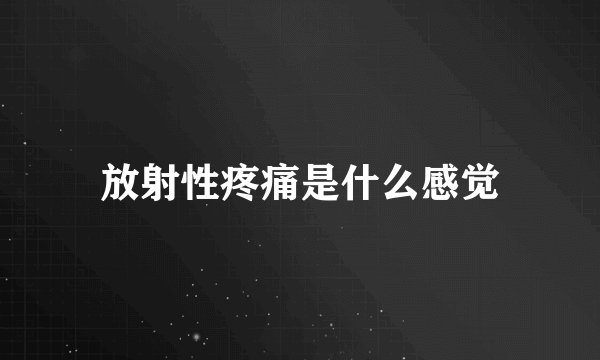 放射性疼痛是什么感觉