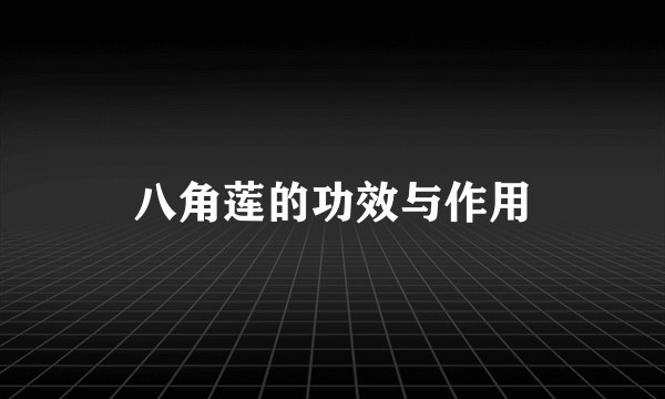 八角莲的功效与作用