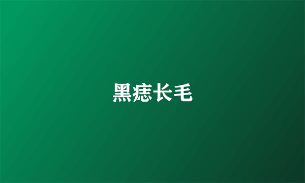 黑痣长毛