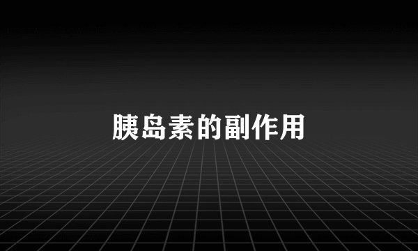 胰岛素的副作用